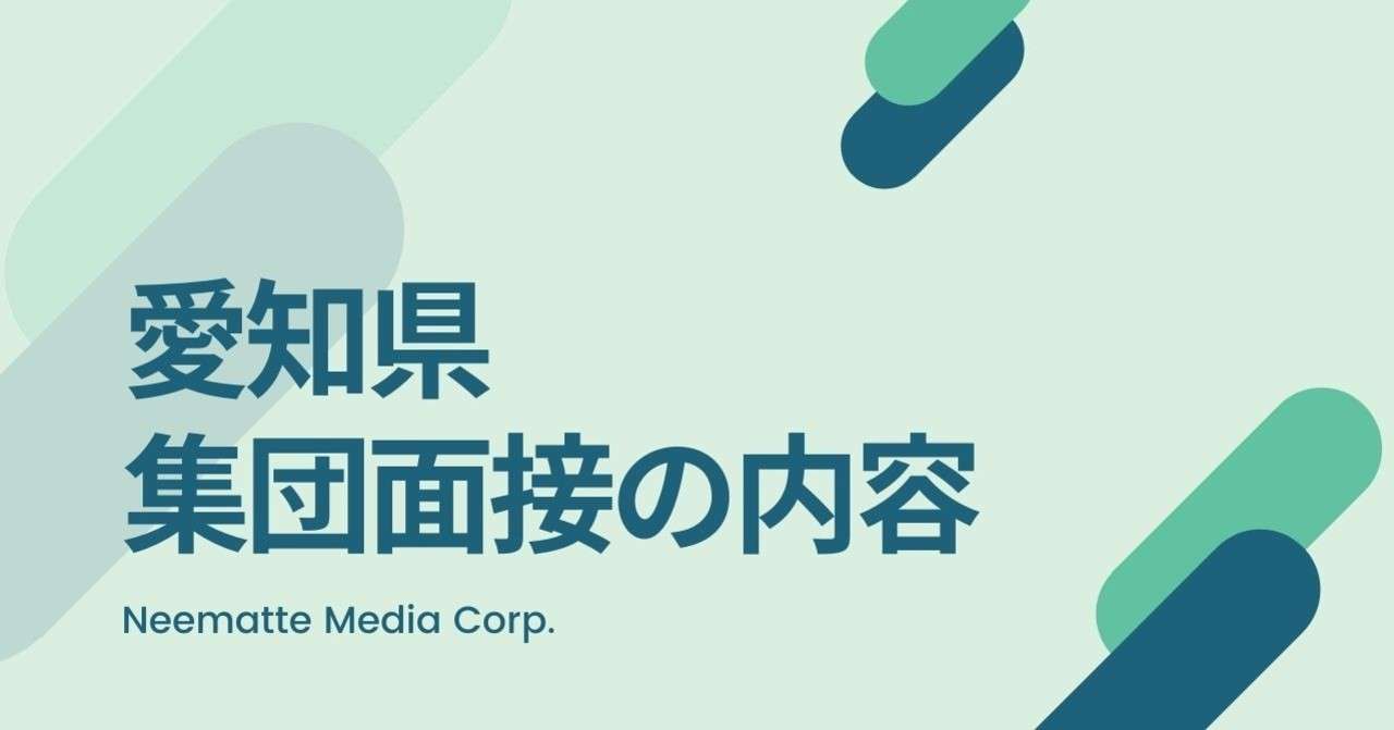 愛知県教員採用試験 集団面接で質問された内容を公開 102個 Makoto Fukunaga 福永真 Note