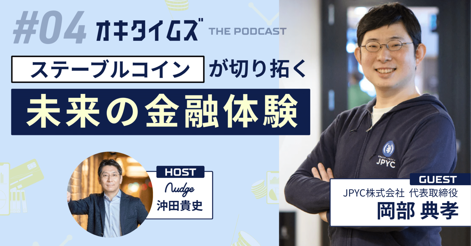 JPYC岡部典孝氏と深掘りする、ステーブルコインの収益構造、AIとの融合、そして未来の金融の姿【オキタイムズ#04まとめ】｜ナッジ株式会社公式note