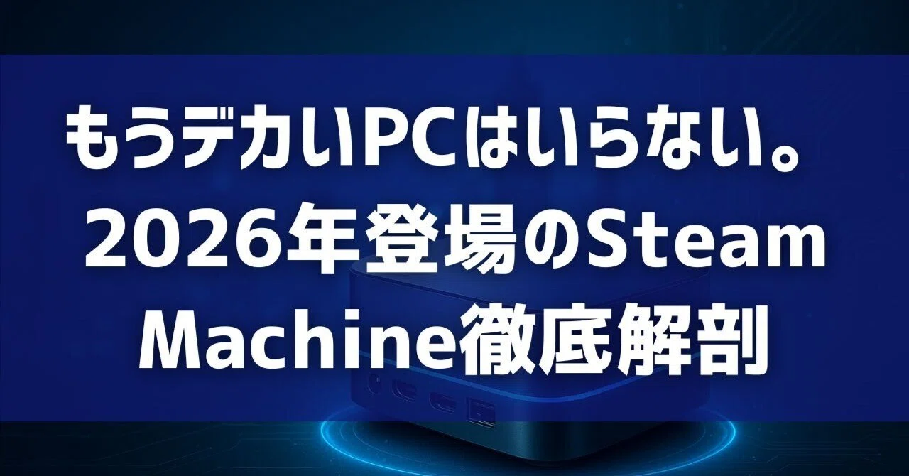 No More Need for Big PCs: A Deep Dive into the 2026 Steam Machine｜つくたのそ ...