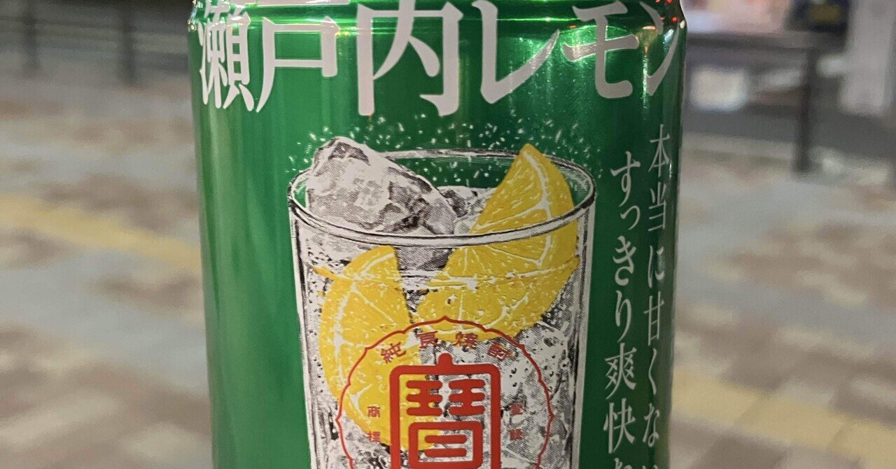 本日のチューハイ＆酒124〜寶極上レモンサワー 瀬戸内レモン｜シーサー