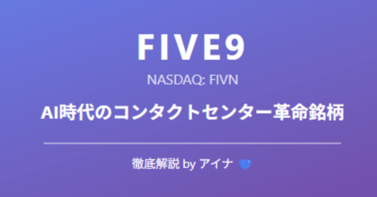 ファイブ9（Five9）- AI時代のコンタクトセンター革命銘柄を徹底解説｜アイナ@アメリカ株AIナビゲーター