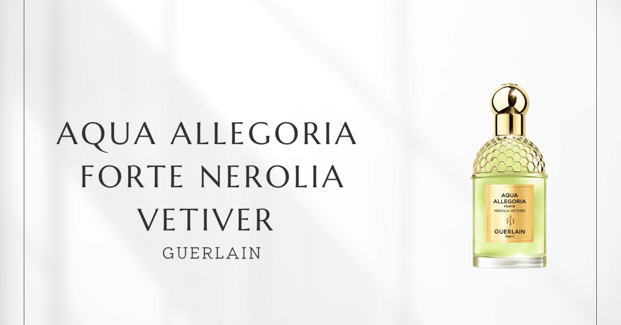 アクア アレゴリア フォルテ ネロリア ベチバー（ゲラン）｜夕暮れの光