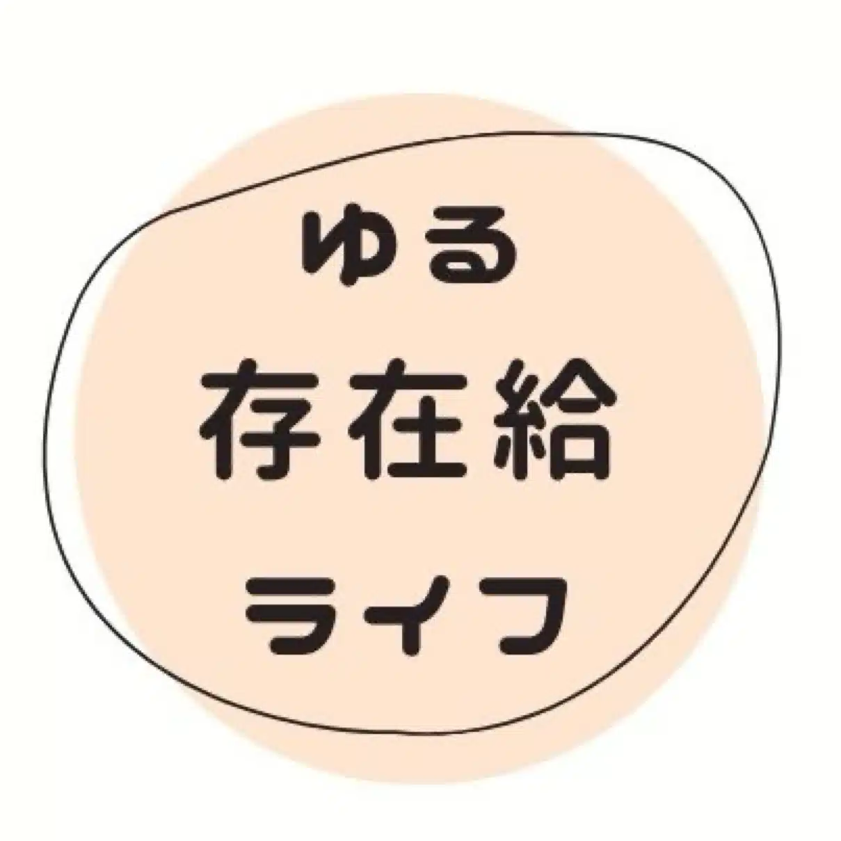価値を全力で伝えて光らせる人| ゆきまる