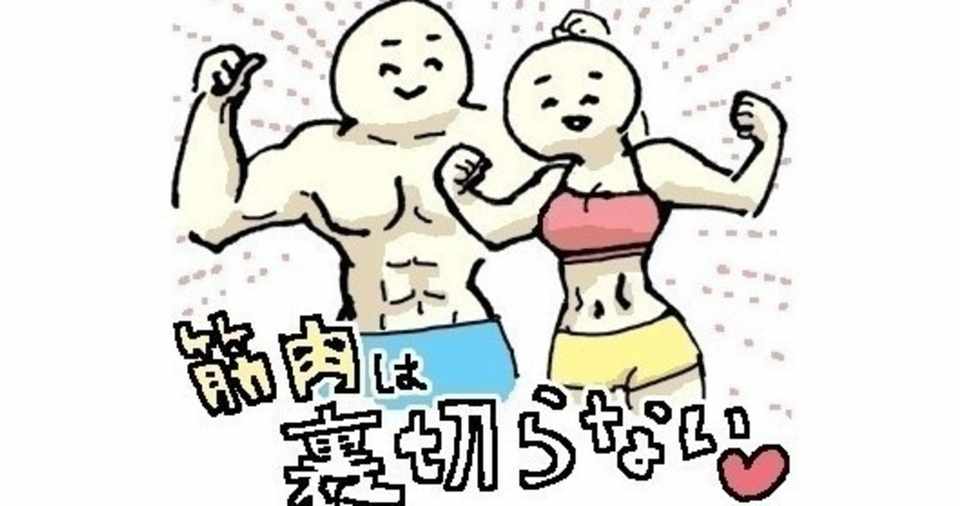 僕と彼女のずぼら筋トレ習慣 三日坊主で続かない僕らが毎日0日以上続けた習慣術 U2君の自己表現 Note