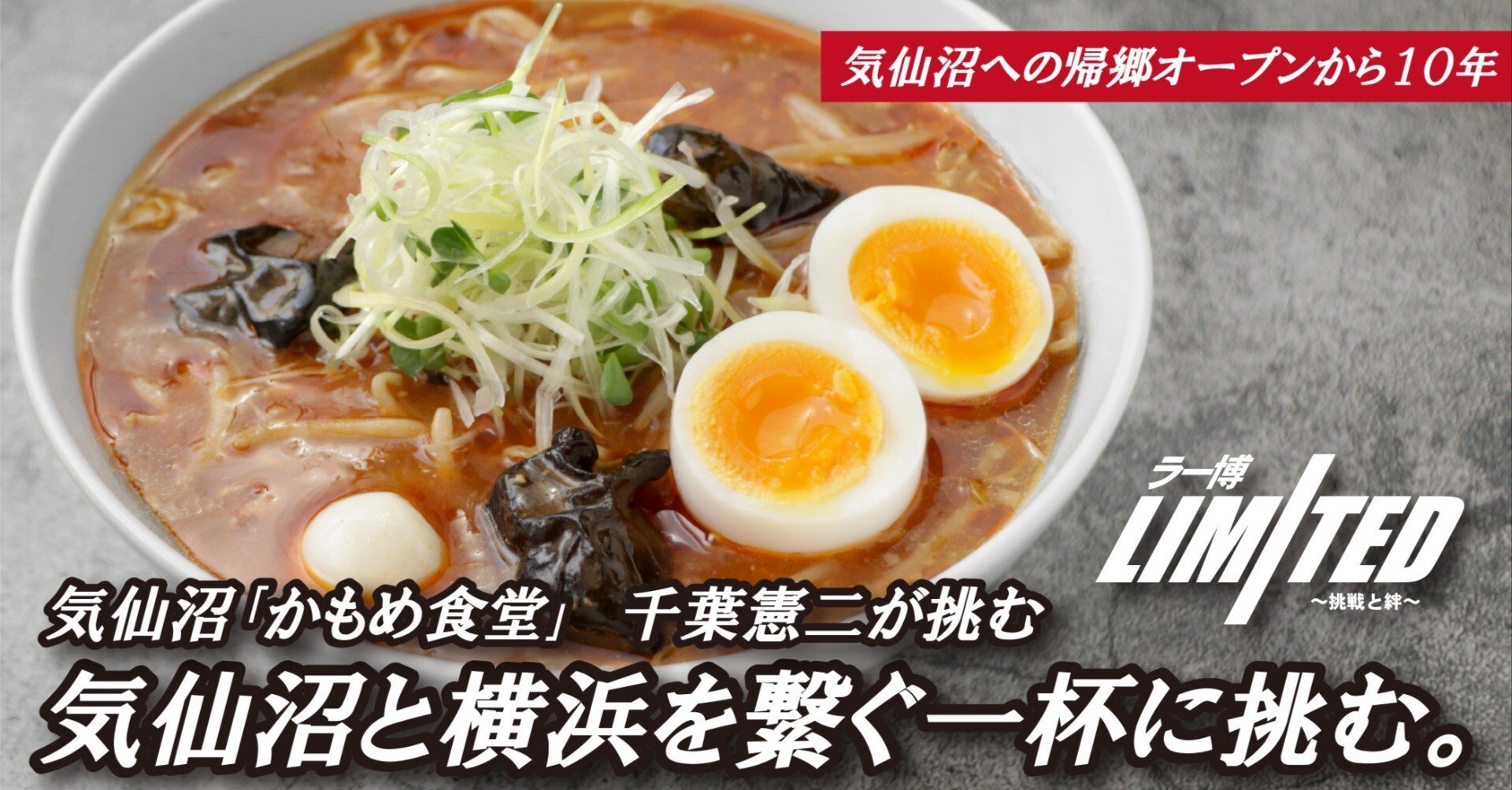 ラー博Limited ～挑戦と絆～｣ 第7弾 気仙沼｢かもめ食堂｣ 気仙沼帰郷10