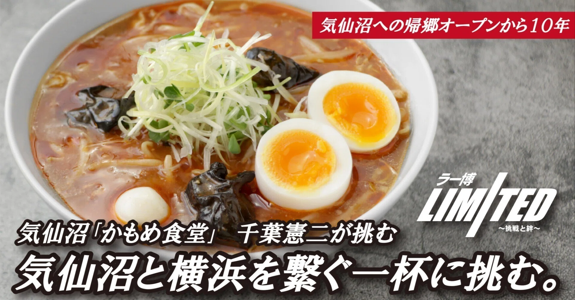 ラー博Limited ～挑戦と絆～｣ 第7弾 気仙沼｢かもめ食堂｣ 気仙沼帰郷10