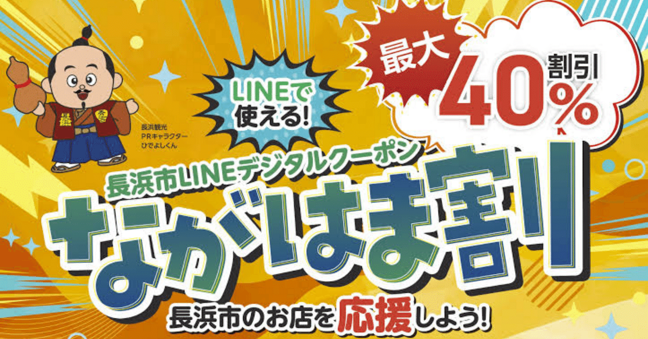 物価高への鬼キラーアプリ「ながはま割」｜Ronnie44axe