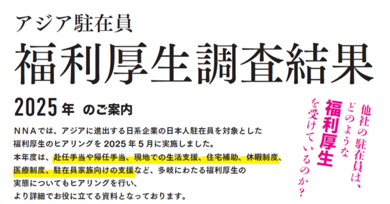 アジア現地社員 給与動向調査【2026年版】好評販売中｜NNAカンパサール