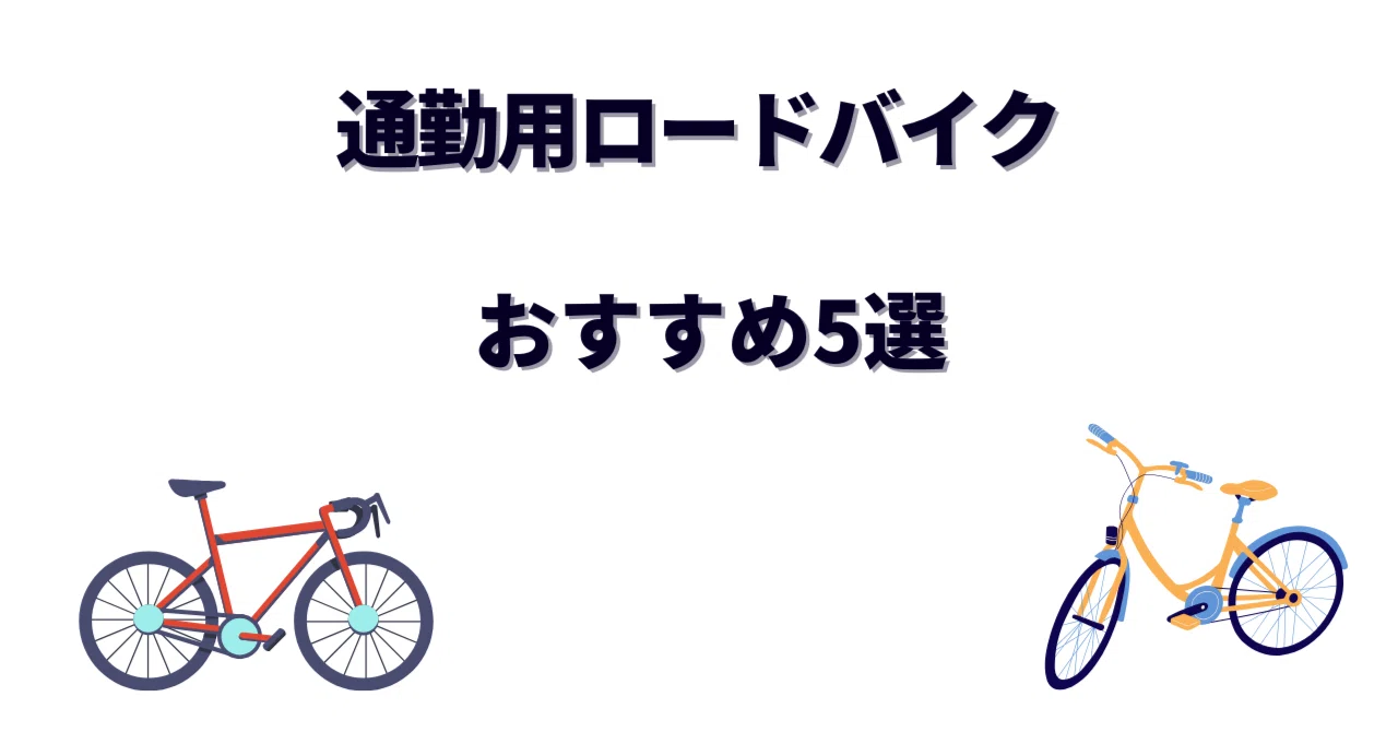 通勤用ロードバイクおすすめ5選｜選び方と快適に乗るコツも解説｜Pedal 