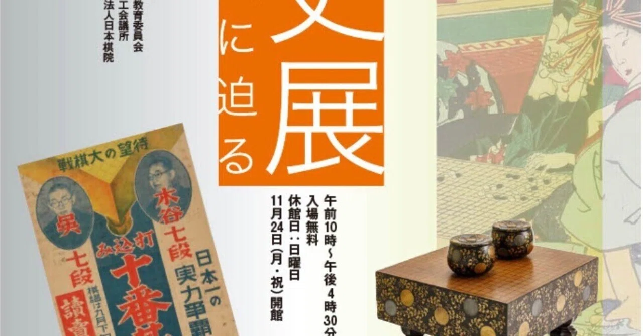 大阪商業大学で「大囲碁史展〜囲碁資料の深奥に迫る」開催｜烏天狗クーロン