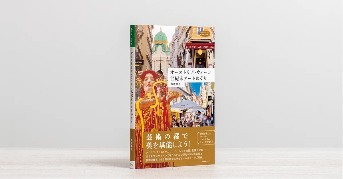 新刊試し読み】『オーストリア・ウィーン 世紀末アートめぐり』 鈴木