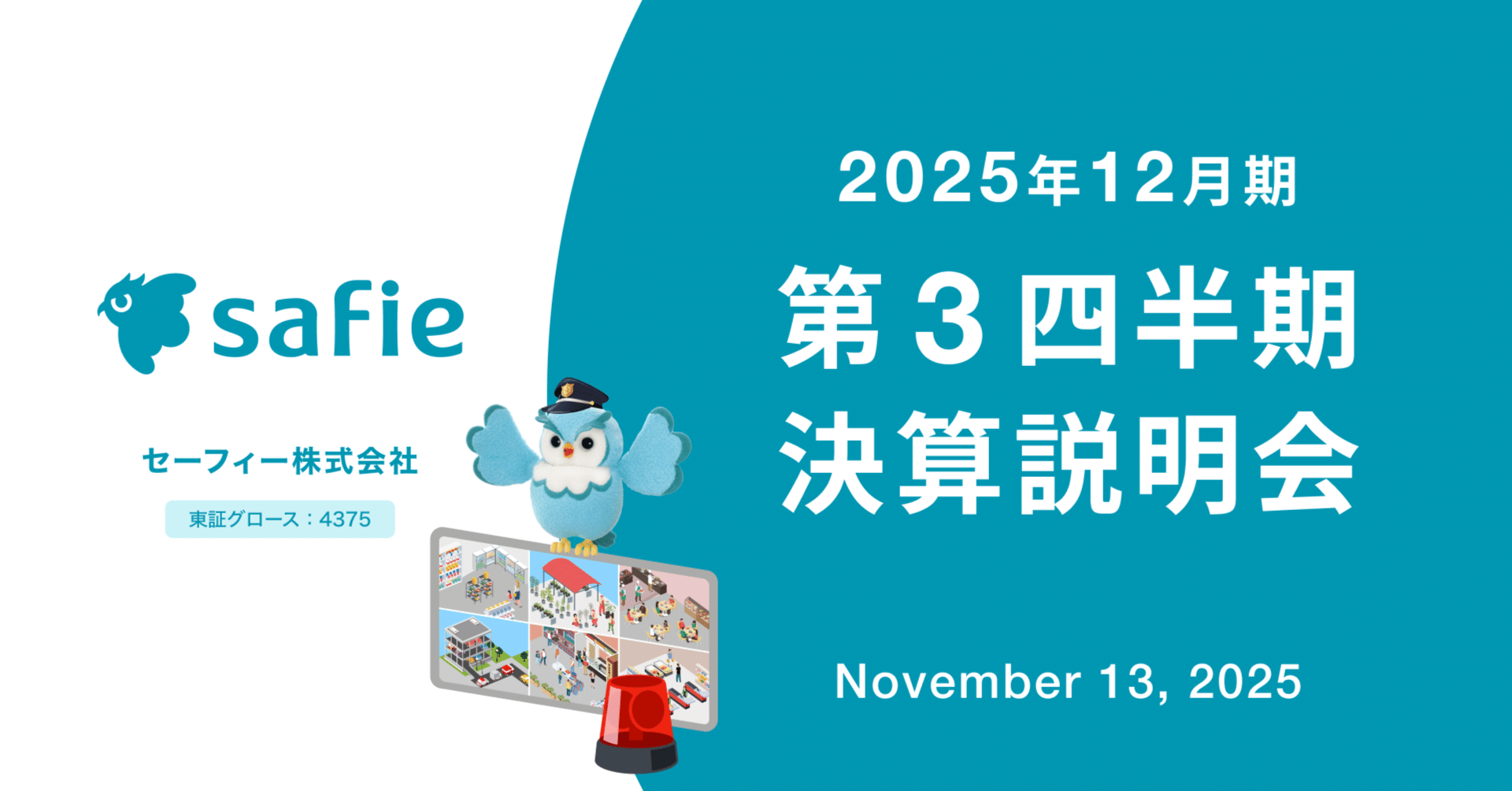 2025年12月期第3四半期決算説明会 書き起こし｜Safie IRアカウント