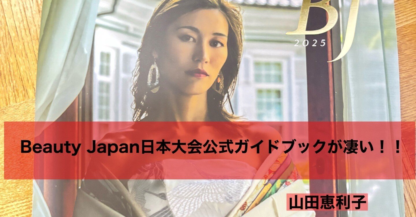 Beauty Japan日本大会公式ガイドブックが凄過ぎる！！｜山田恵利子