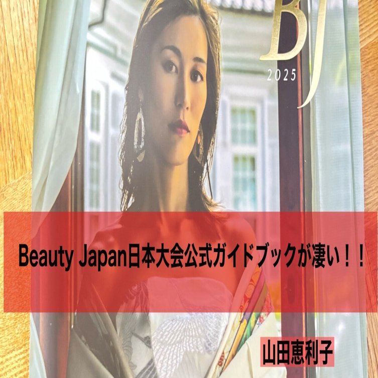 ビューティージャパンガイドブック ✨Beauty Japan 日本大会✨ 公式ガイドブック予約販売が始まりました