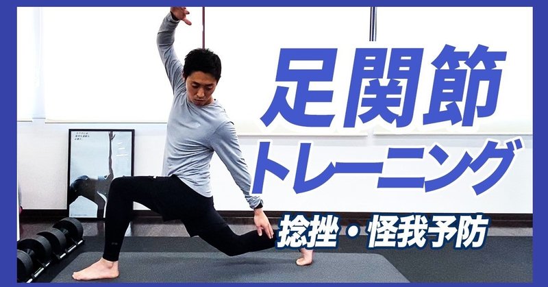 セルフチェックと足関節トレーニング 平 純一朗 Pt Jspo At Note