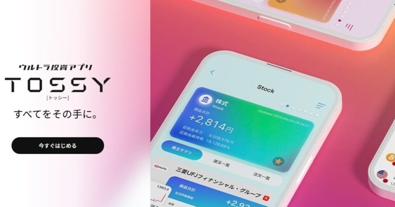 🚨今だけ特典あり🚨】DMM 証券の新アプリ「TOSSY（トッシー）」が最強！6資産を1アプリで攻略＆取引に使える「5,000円ギフトマネー」をGETする方法｜AIバブルに乗る株式 趣味投資家&楽天市場 年商6000万 現役店長ユッキー