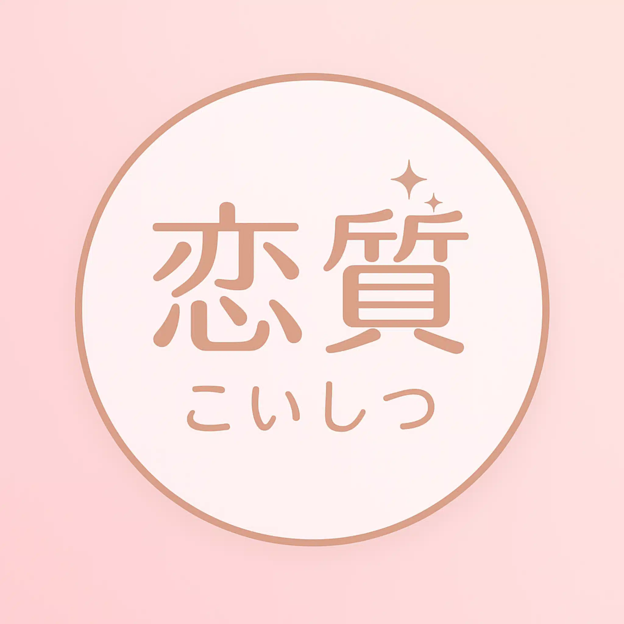 恋質