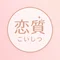 恋質