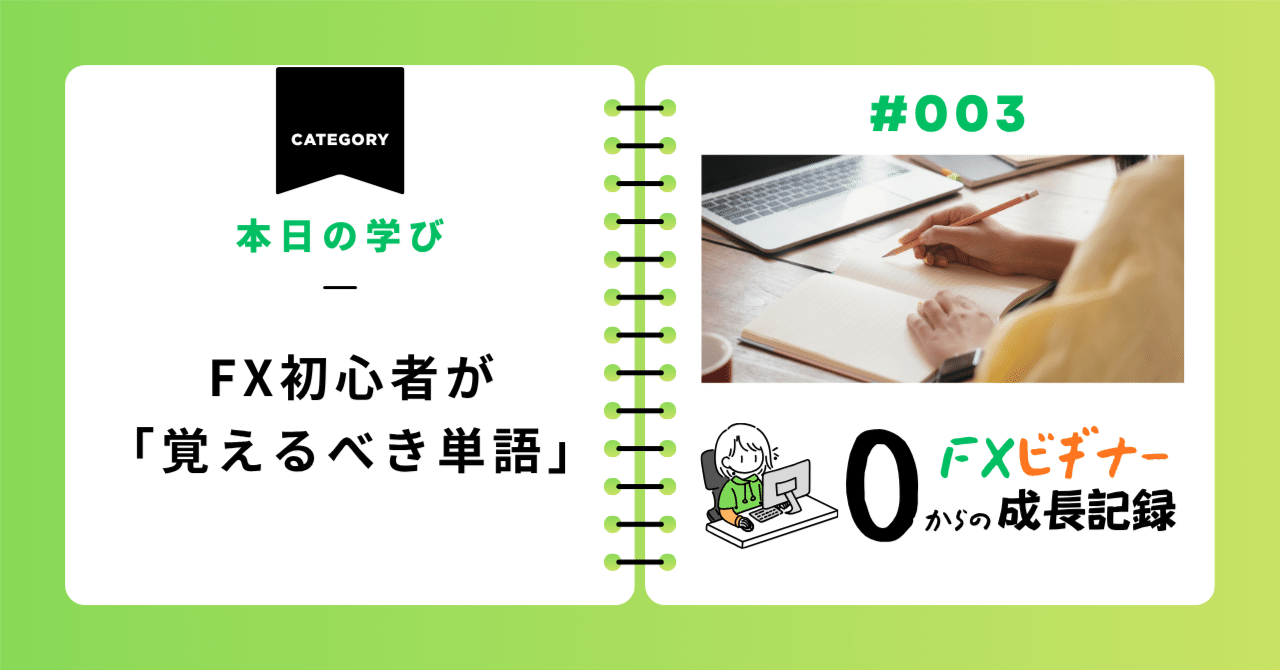 本日の学び｜FX初心者が「覚えるべき単語」｜🔰初心者あきのすけのFX日記