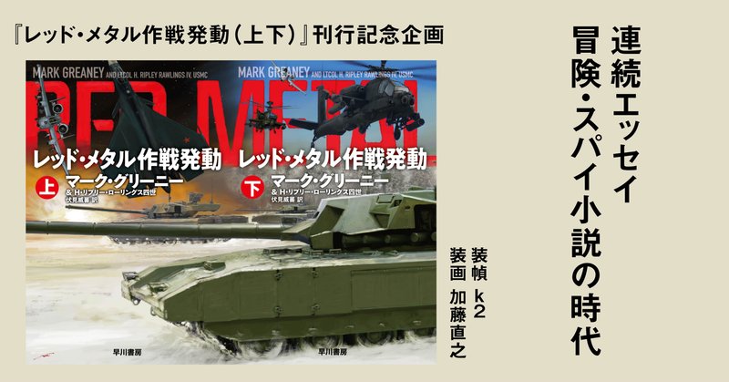 【『レッド・メタル作戦発動』刊行記念・連続エッセイ／冒険・スパイ小説の時代】宴の後に来た男（古山裕樹
）