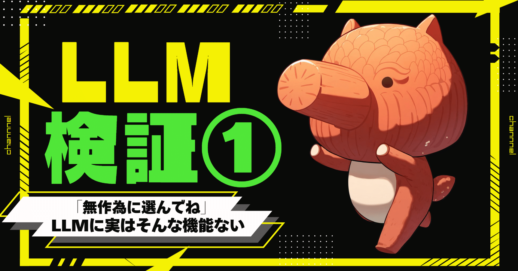 LLMのランダム性を検証する①｜てぃなの