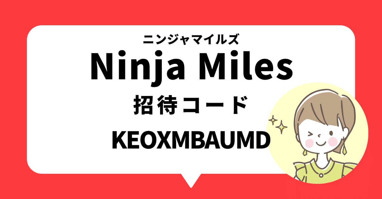 ニンジャマイルズ招待コード【KEOXMBAUMD】で《41円分》もらえる