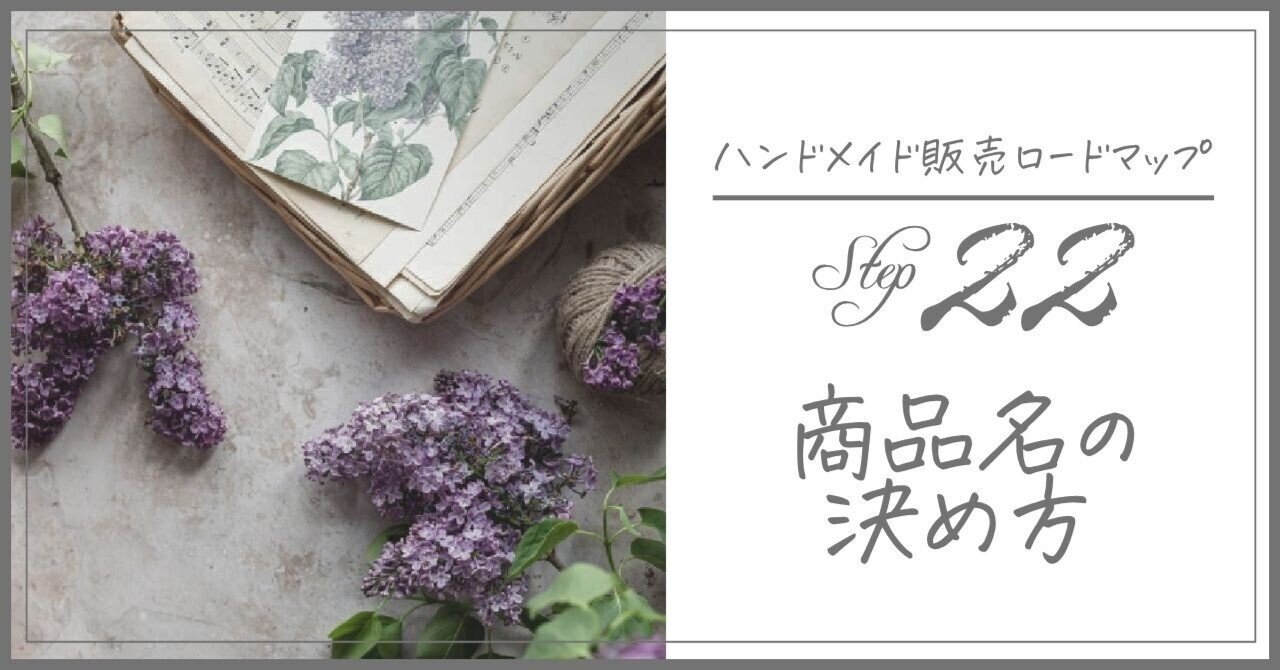 ハンドメイド作家：商品名の決め方｜みほ＊ハンドメイド起業のテキスト