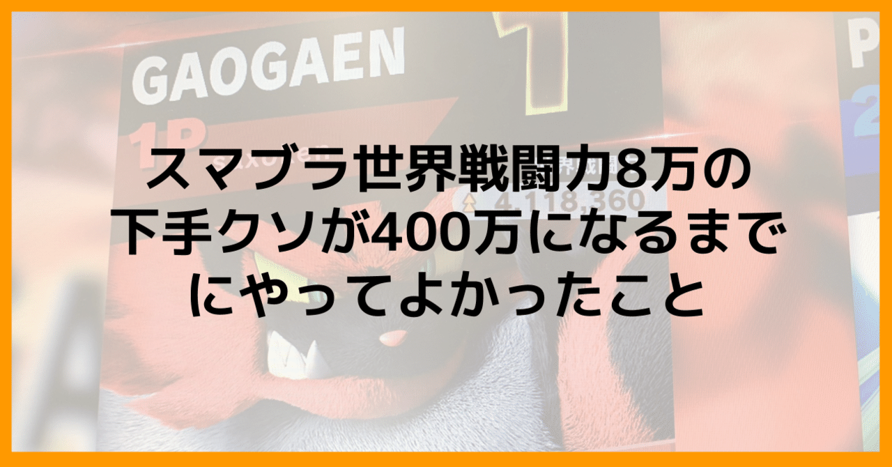 スマブラ世界戦闘力8万の下手クソが400万になるまでにやってよかったこと さとけん Note