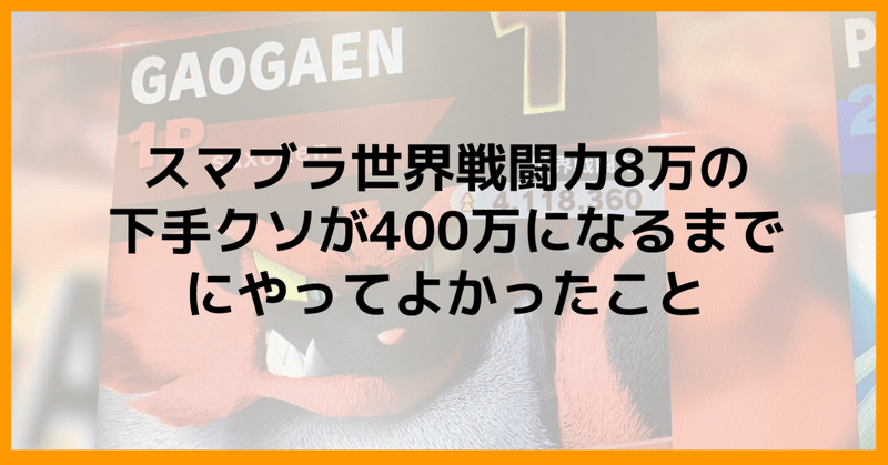 スマブラ世界戦闘力8万の下手クソが400万になるまでにやってよかったこと さとけん Note