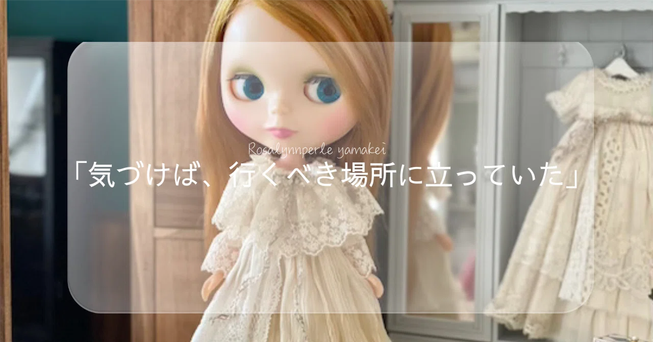 気づけば、行くべき場所に立っていた｜yamakei