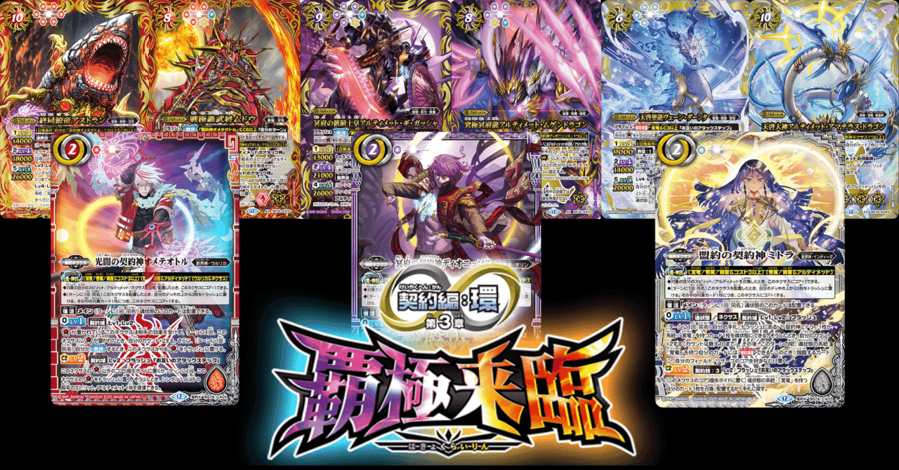 契約編:環 第3章 覇極来臨]テーマ別カードリスト｜みくろん