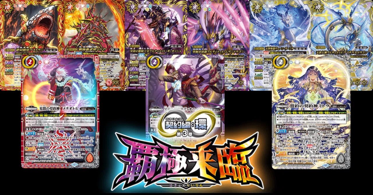 契約編:環 第3章 覇極来臨]テーマ別カードリスト｜みくろん