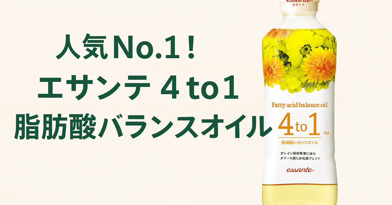 人気No.1！エサンテ 4 to 1 脂肪酸バランスオイルの魅力を徹底レビュー