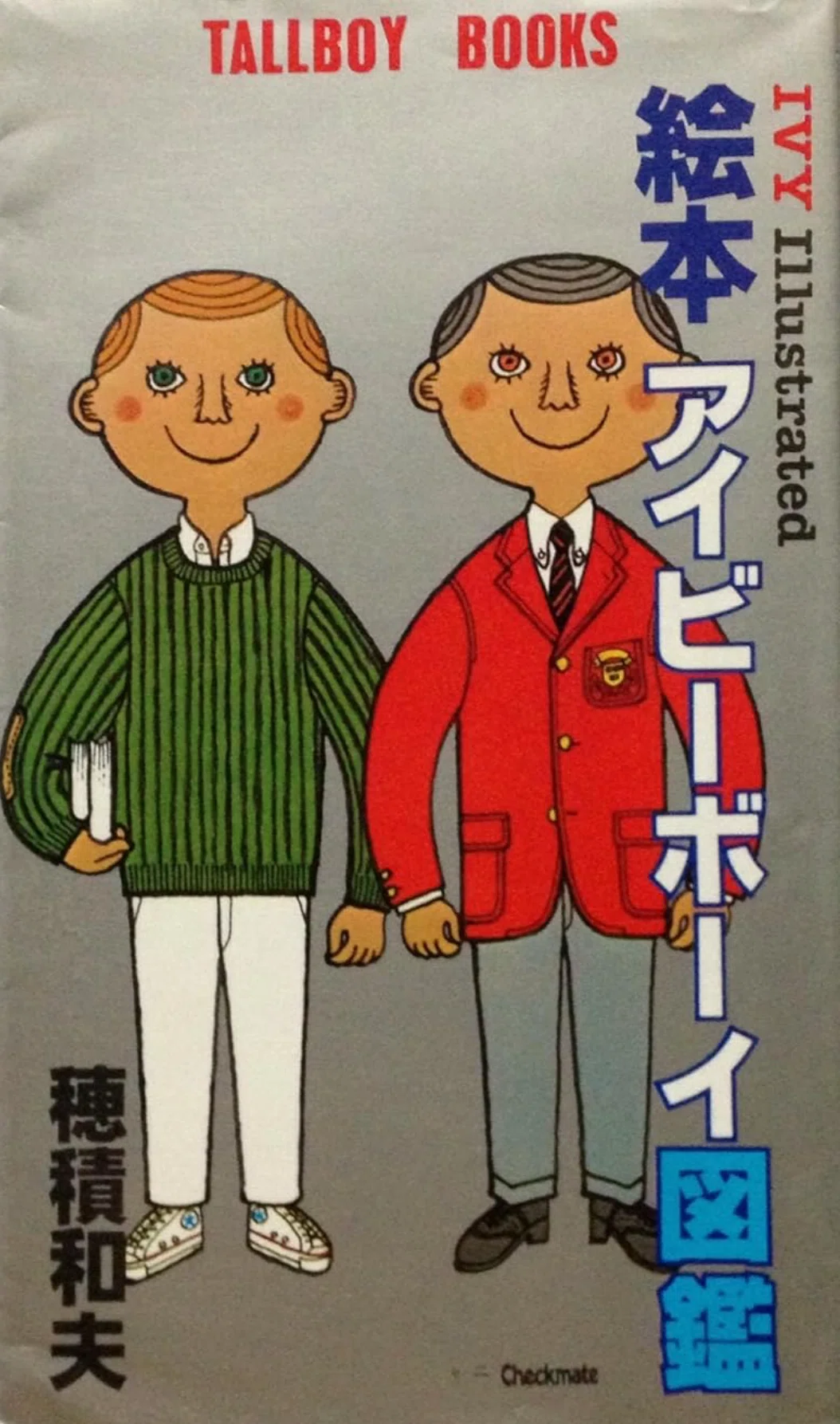 アイビーボーイ穂積和夫イラスト1960年代メンズクラブ付録A4号ディスプレイ品 穂積和夫さんのアイビー坊や｜bobin