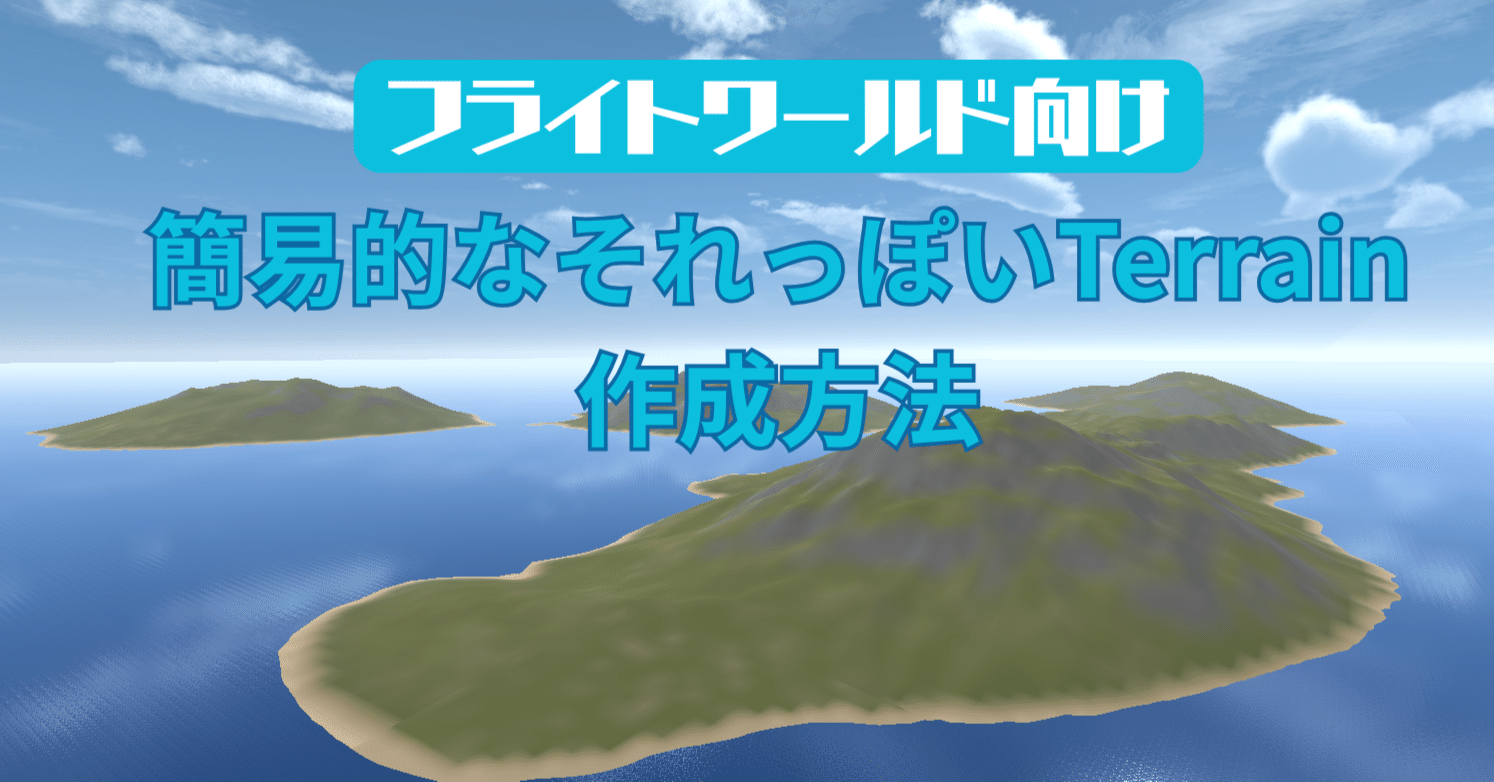 フライトワールド向け】それっぽい地形(Terrain)の作り方｜Echoの備忘録