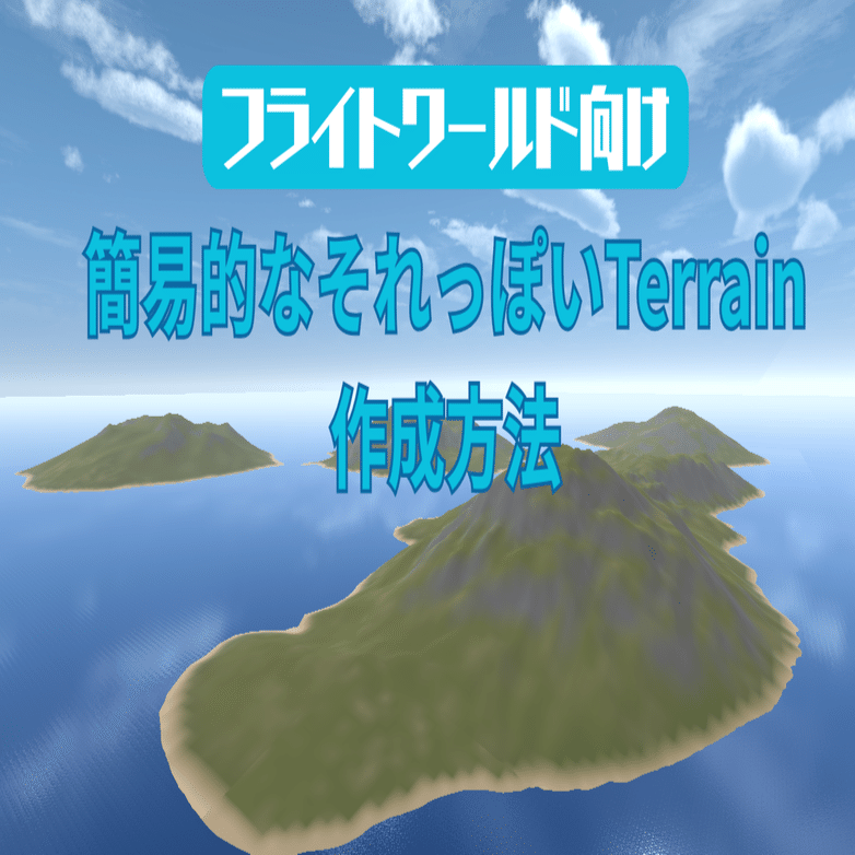 フライトワールド向け】それっぽい地形(Terrain)の作り方｜Echoの備忘録