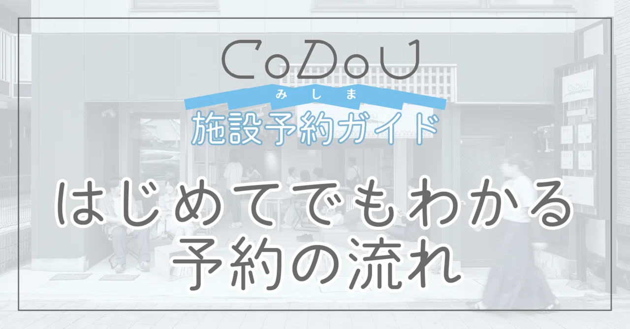 Codou Inscriptionat CoDoUみしま 施設予約ガイド|はじめてでもわかる予約の流れ|CoDoU みしま