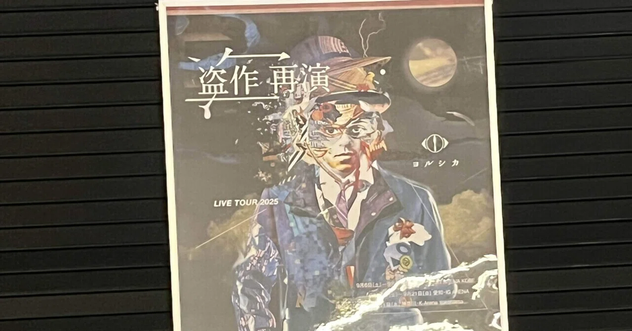 ヨルシカ】盗作再演｜43番