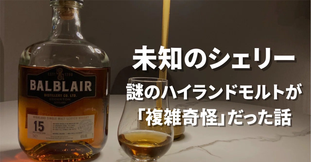 ウイスキー評価】未知のシェリーモルト・バルブレア15年。複雑な味わい