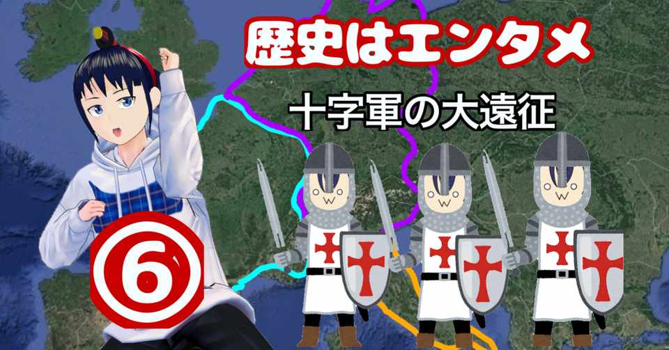5分で読める 中田敦彦のエクストリーム世界史 フランス誕生と十字軍の大遠征 なでしこ大和 Vrとvtuberの人 Note