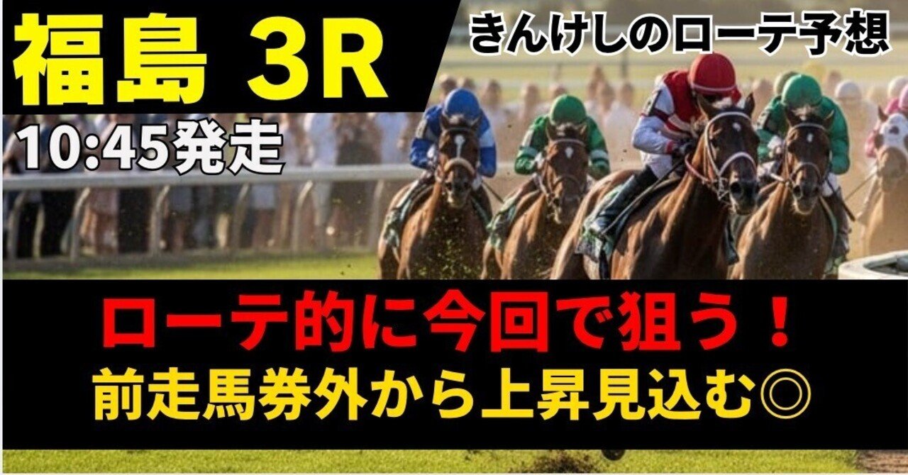11/15(土) 勝負レース①福島3R 2歳未勝利【10:45 発走】｜きんけし