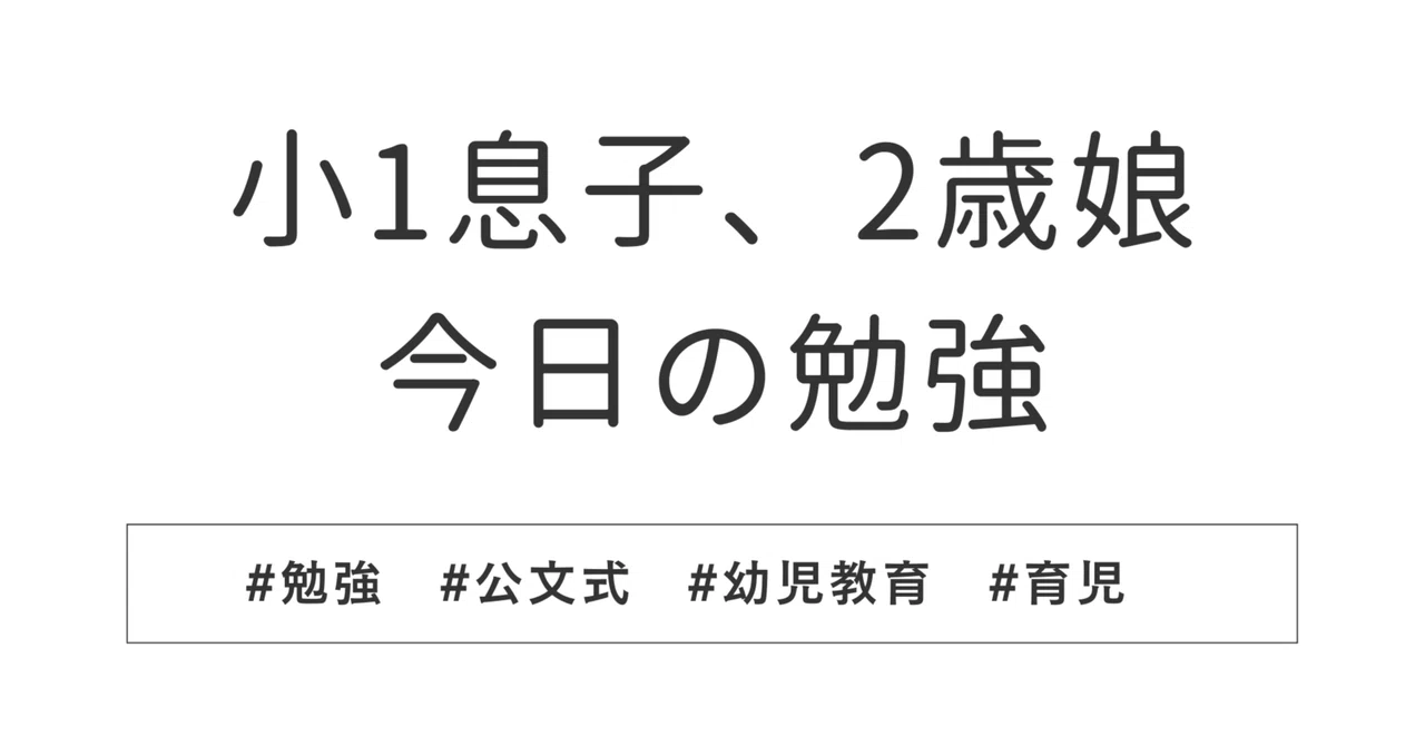 11/15 First-grade son, 2-year-old daughter - Today's study｜ぽの字