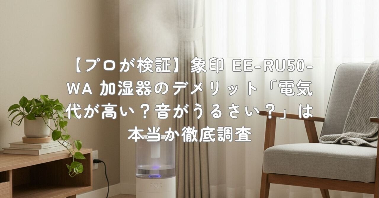 プロが検証】象印 EE-RU50-WA 加湿器のデメリット「電気代が高い？音が