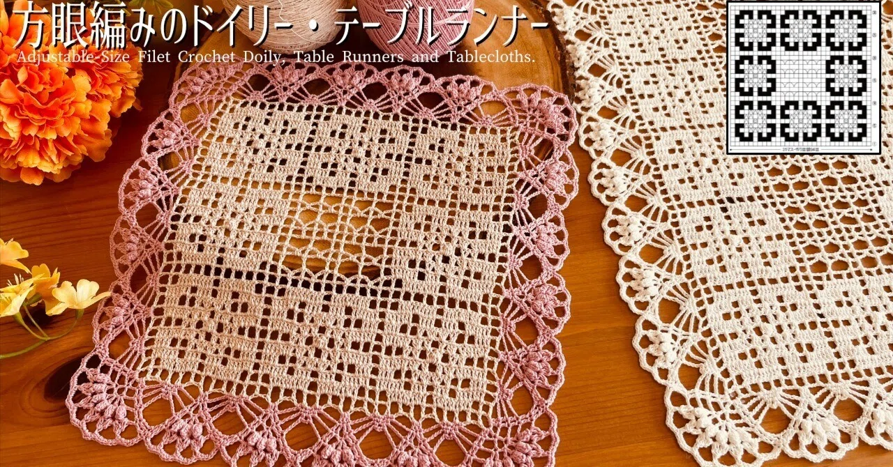 編み方】方眼編みのドイリー No.56「スクエア・エレガンス」サイズ変更