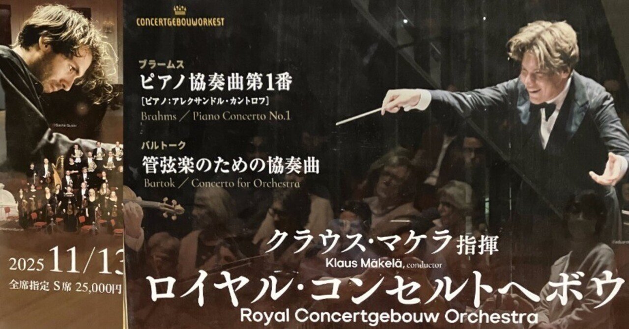 マケラ＆ロイヤル・コンセルトヘボウ日本公演 2025.11.13＠高崎