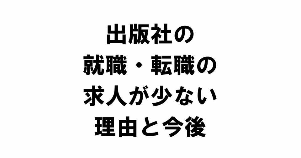 出版社の就職 転職の求人数が少ない理由と今後について りゅういち 出版社へのクモの糸 必ず夢を掴ませる男 上原龍一 Note