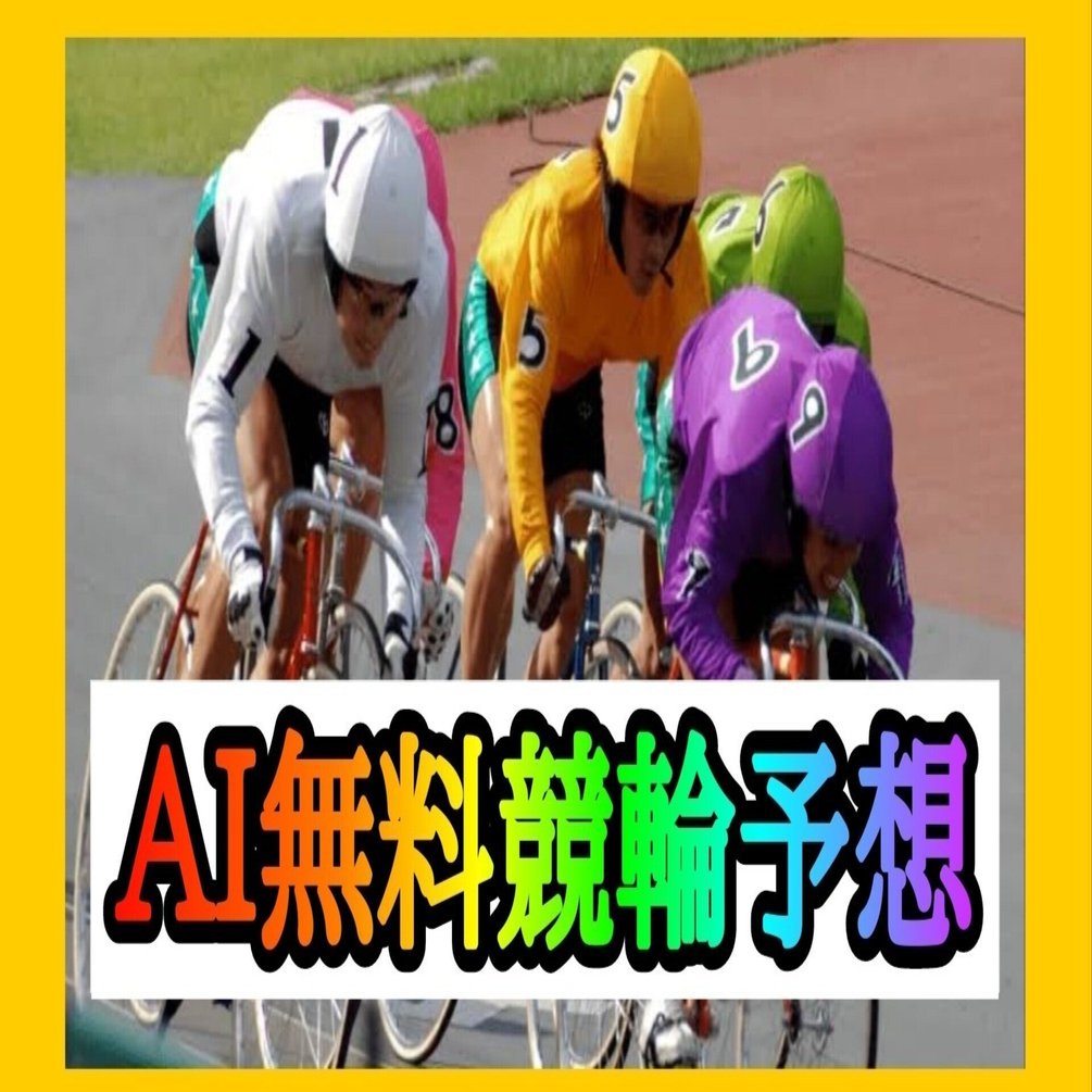 11/14 🌈無料競輪予想🚴 大垣競輪8R 発走23:00｜🌈競馬予想🐴＆競艇予想🛥＆競輪予想🚴