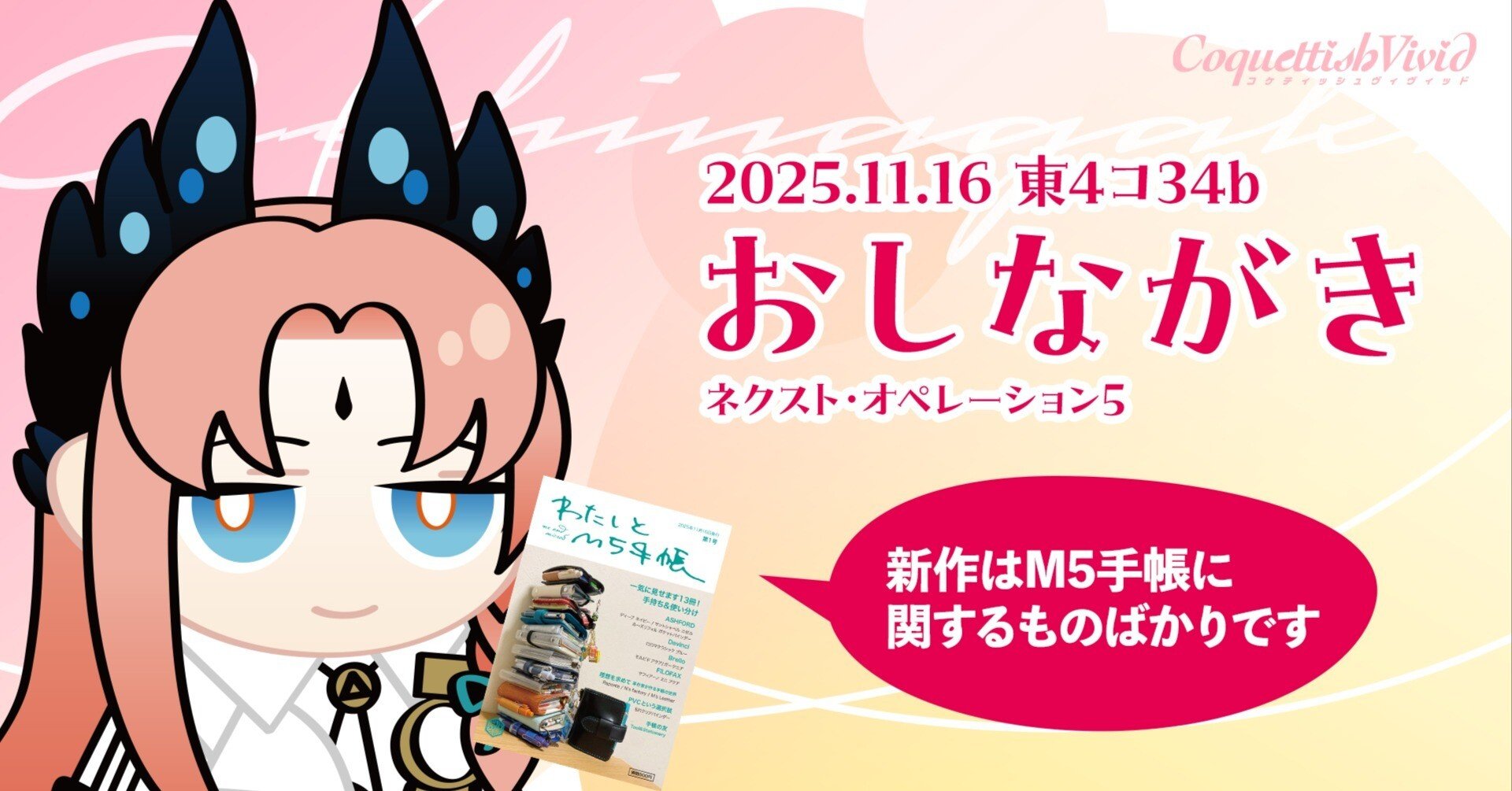 おしながき】2025/11/16 ネクスト・オペレーション5｜ありはら さいき