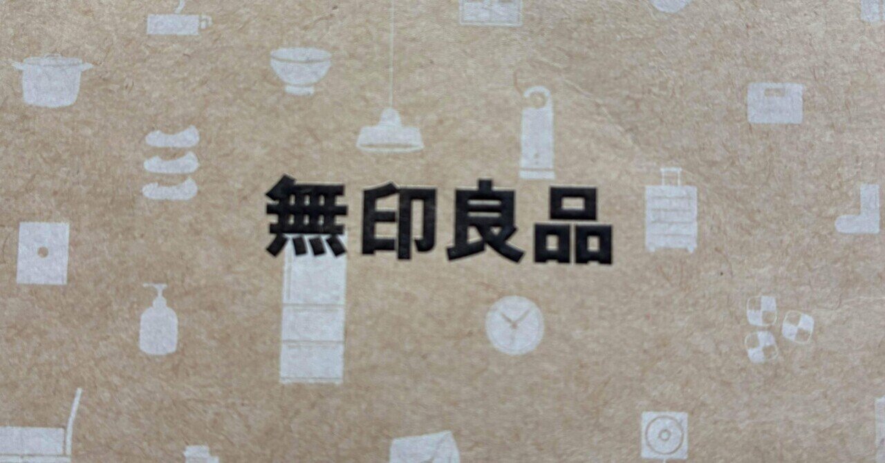 無印良品を愛するなら株を買うべき──ムジラーが実践する最強の節約×投資術｜ぽん