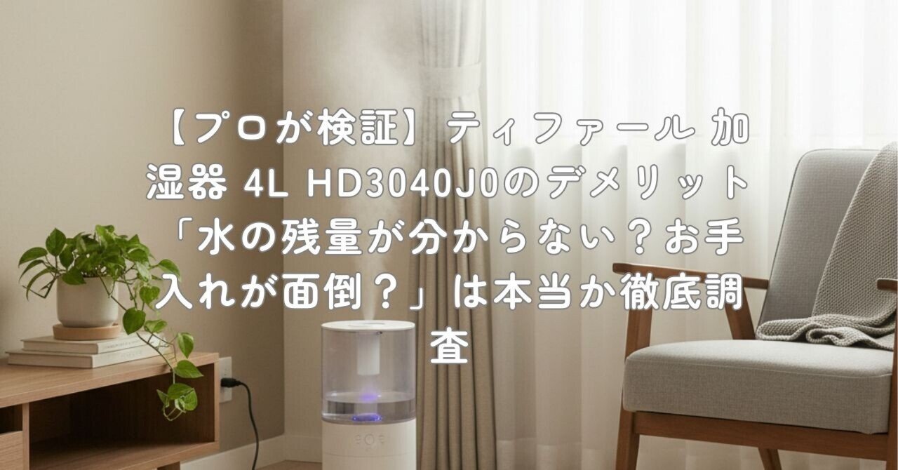 プロが検証】ティファール 加湿器 4L HD3040J0のデメリット「水の残量